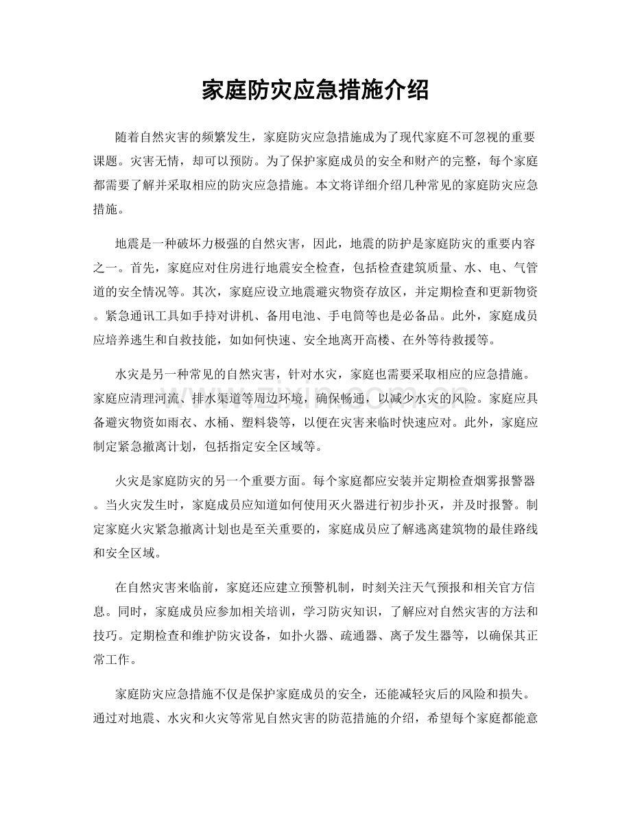 家庭防灾应急措施介绍.docx_第1页