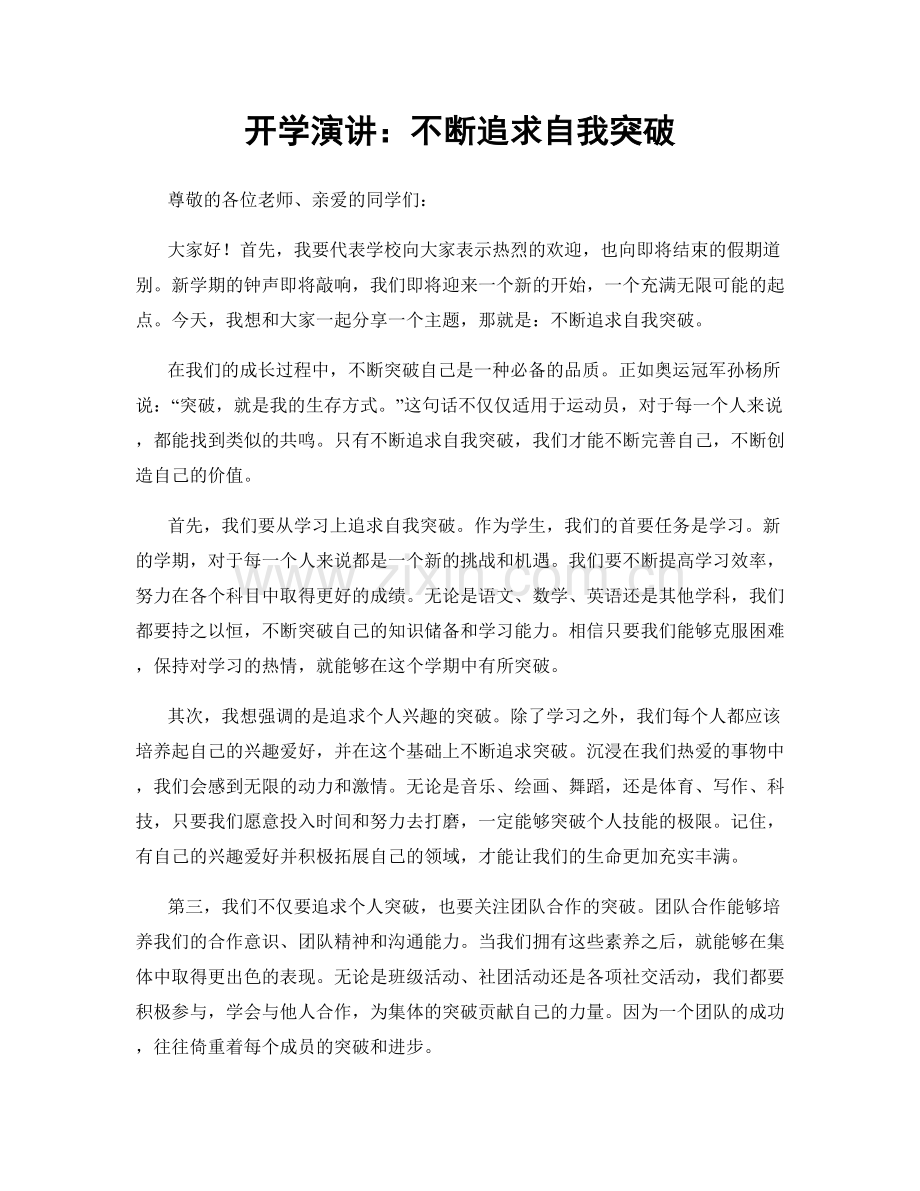 开学演讲：不断追求自我突破.docx_第1页