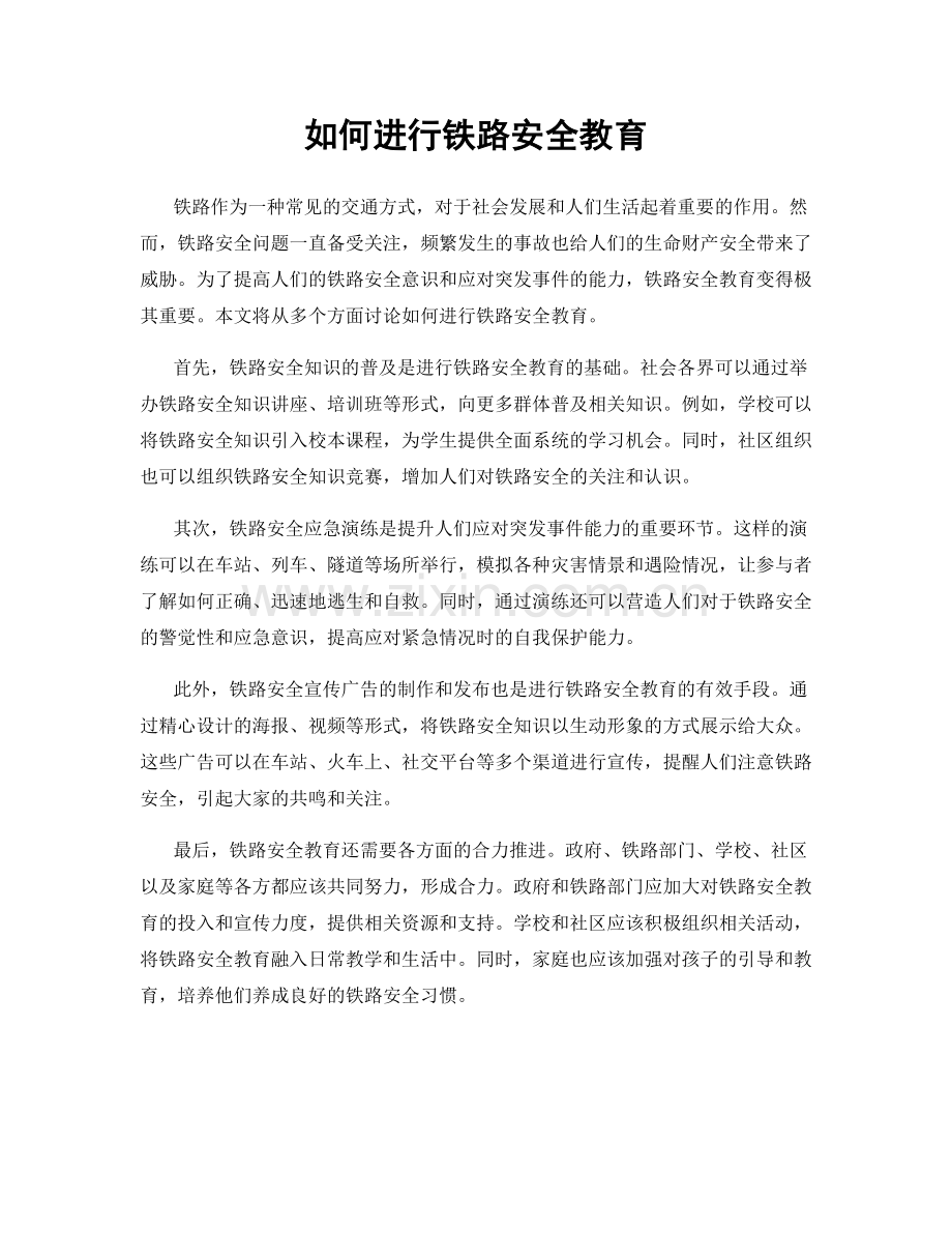 如何进行铁路安全教育.docx_第1页