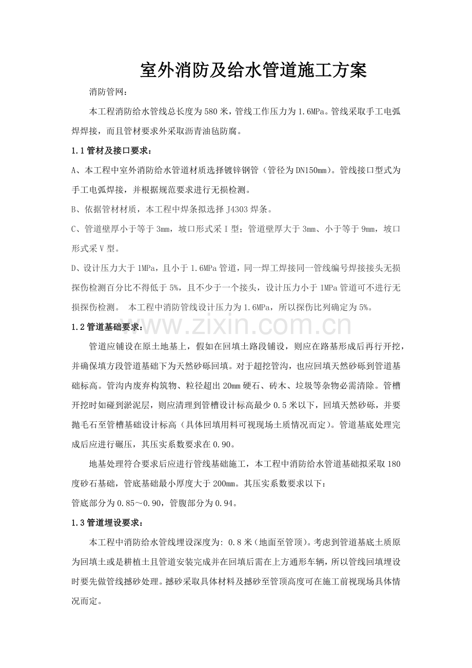 室外消防及给水管道综合项目施工专项方案.docx_第1页