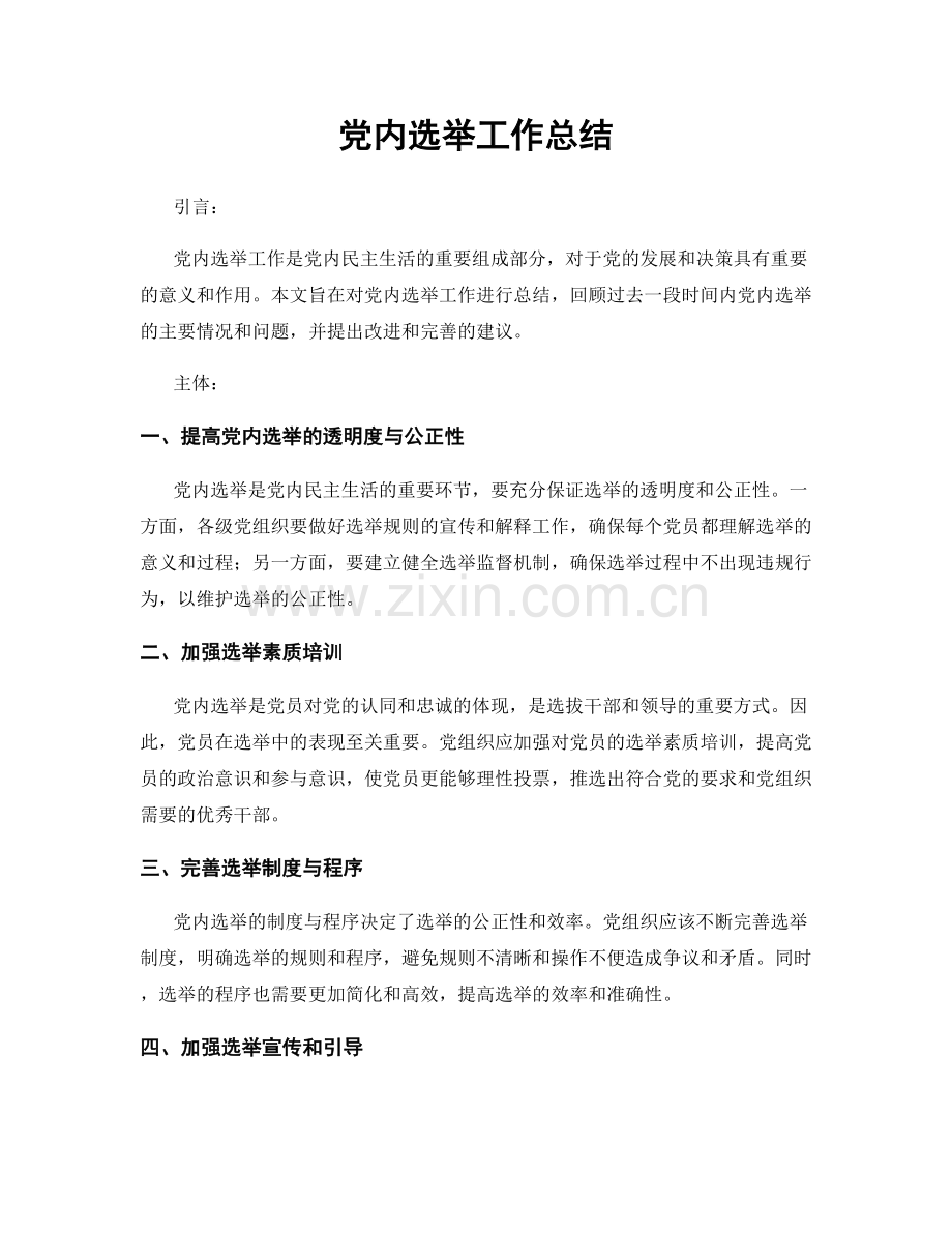 党内选举工作总结.docx_第1页