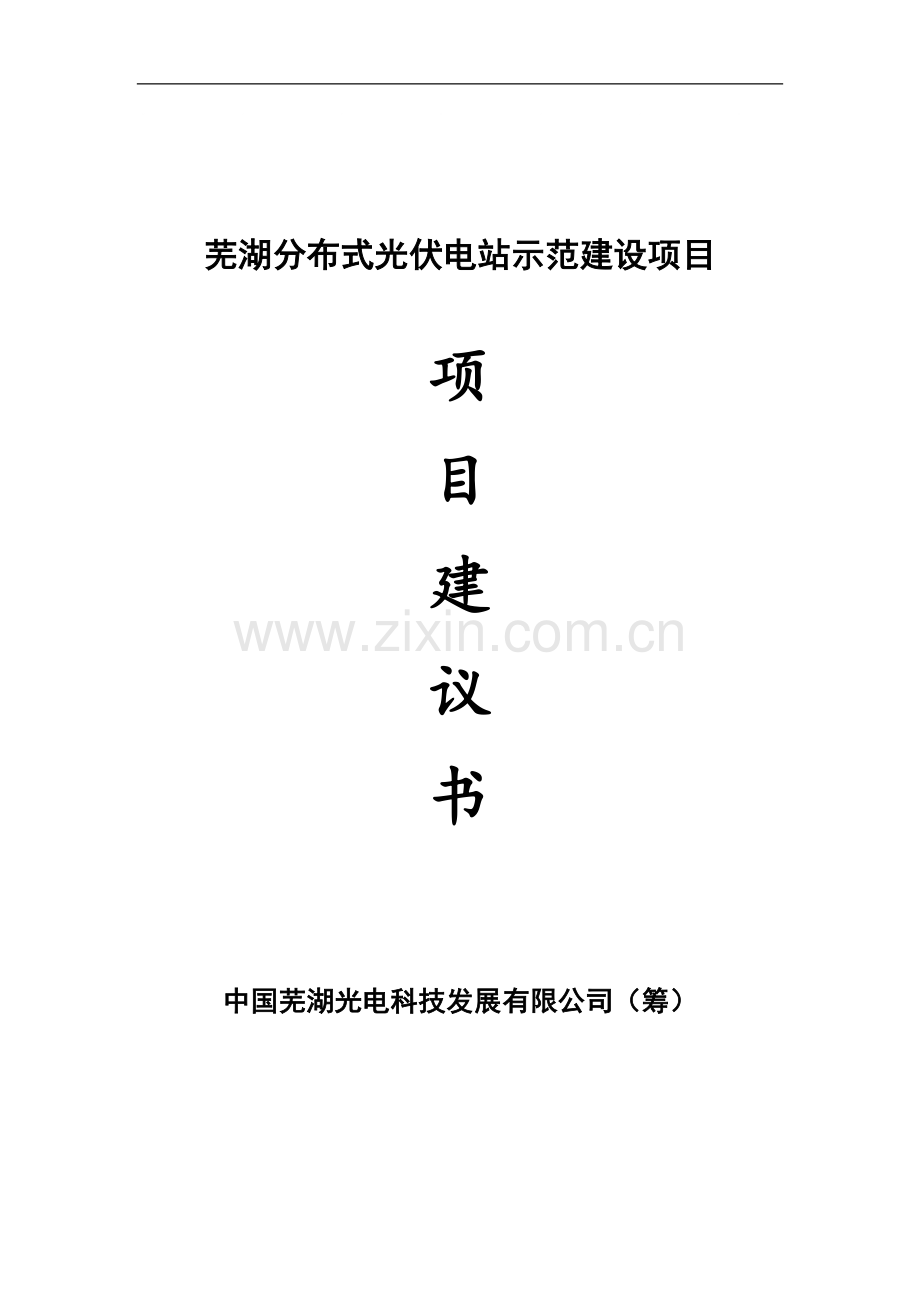 分布式光伏电站示范建设项目项目建议书正文.doc_第1页