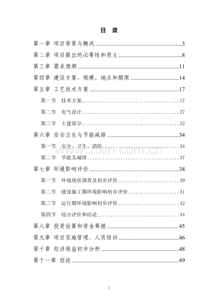 分布式光伏电站示范建设项目项目建议书正文.doc_第2页