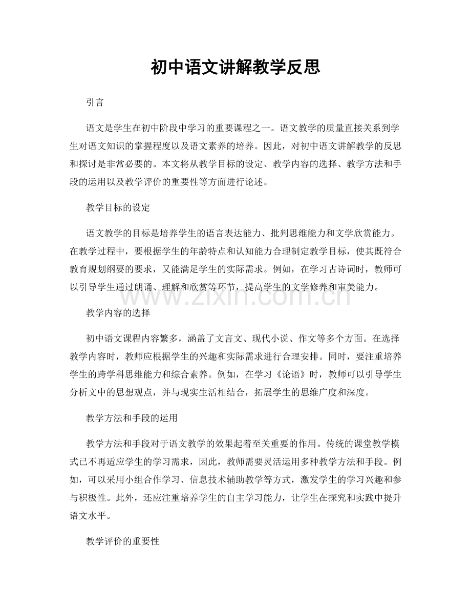 初中语文讲解教学反思.docx_第1页