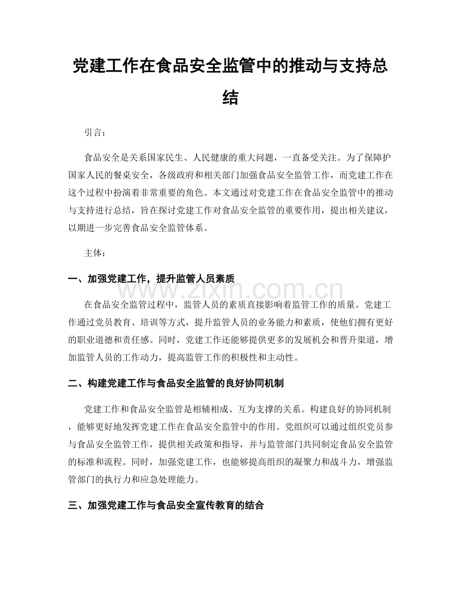 党建工作在食品安全监管中的推动与支持总结.docx_第1页