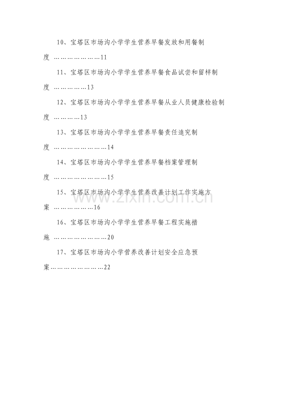 学生营养改善专项计划管理核心制度汇编.docx_第2页