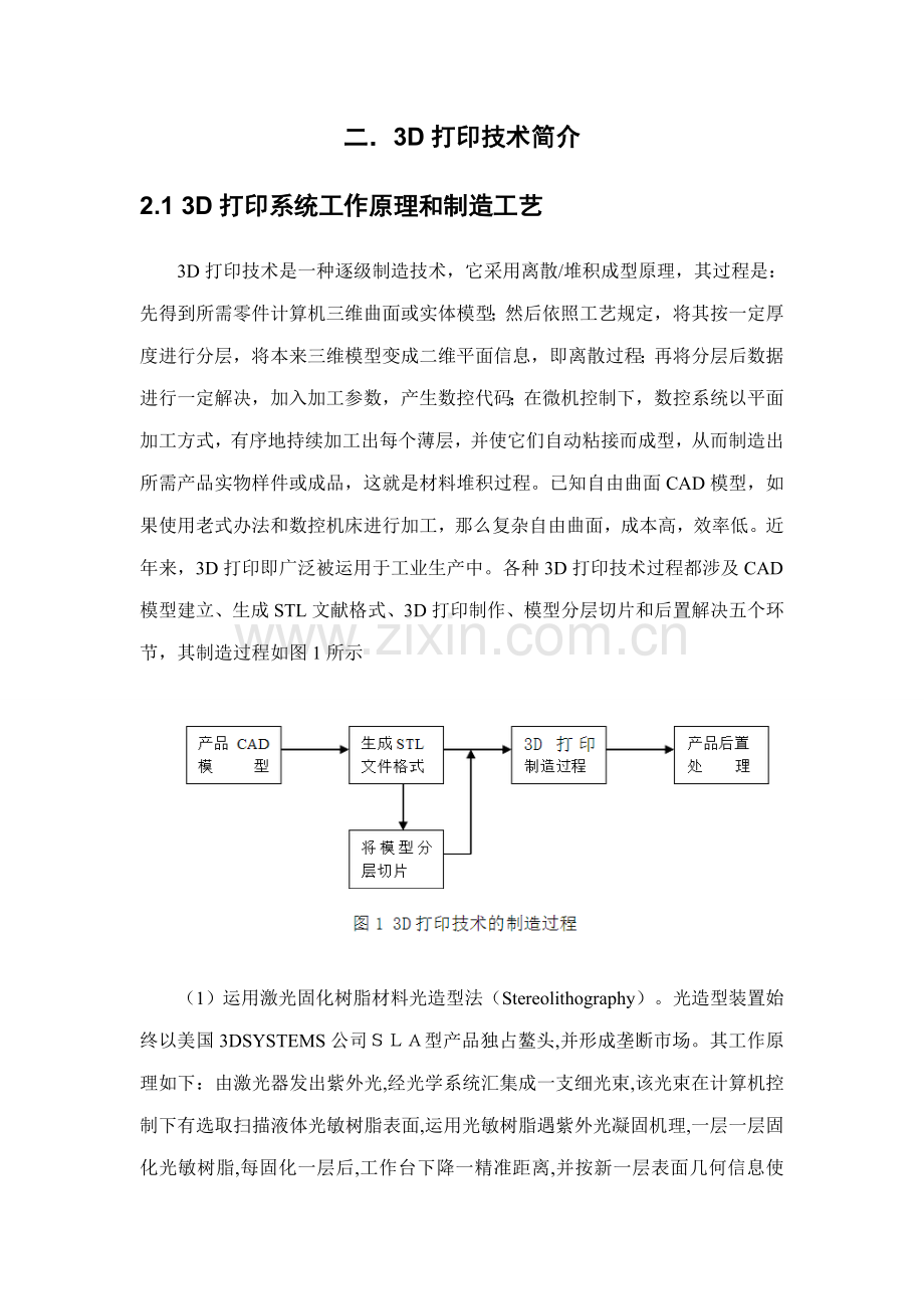 三D打印快速成型关键技术及其应用.doc_第2页