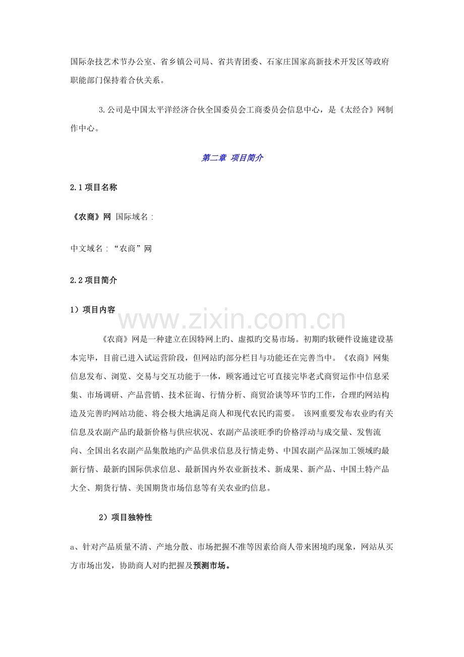 公司农商网商业综合计划书.docx_第3页