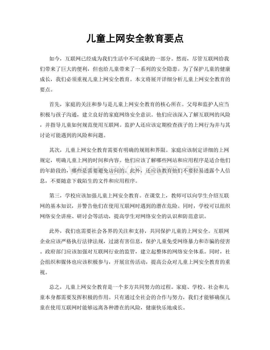 儿童上网安全教育要点.docx_第1页