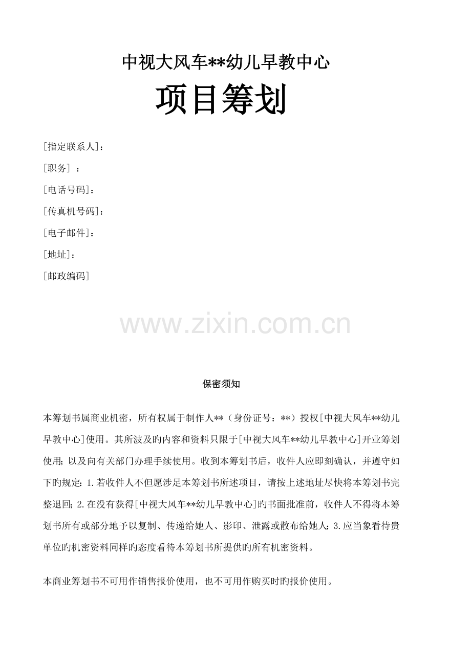 儿早教中心专项项目专题策划书.docx_第1页