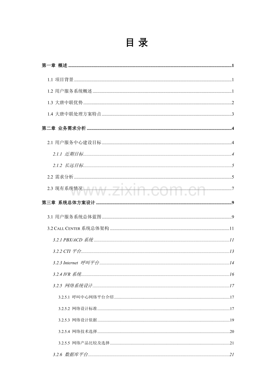 广电客户技术方案建议书模板.doc_第2页