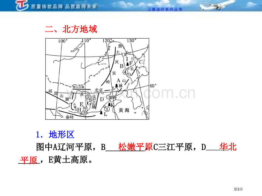 三维设计4高考地理人教一轮复习课件第十八第三讲中国区域地理市公开课一等奖百校联赛特等奖课件.pptx_第3页