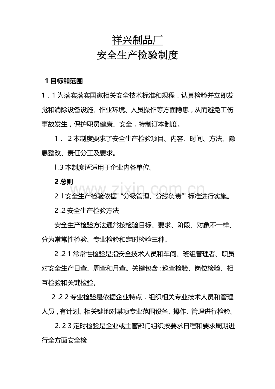 企业安全生产检查核心制度.doc_第1页