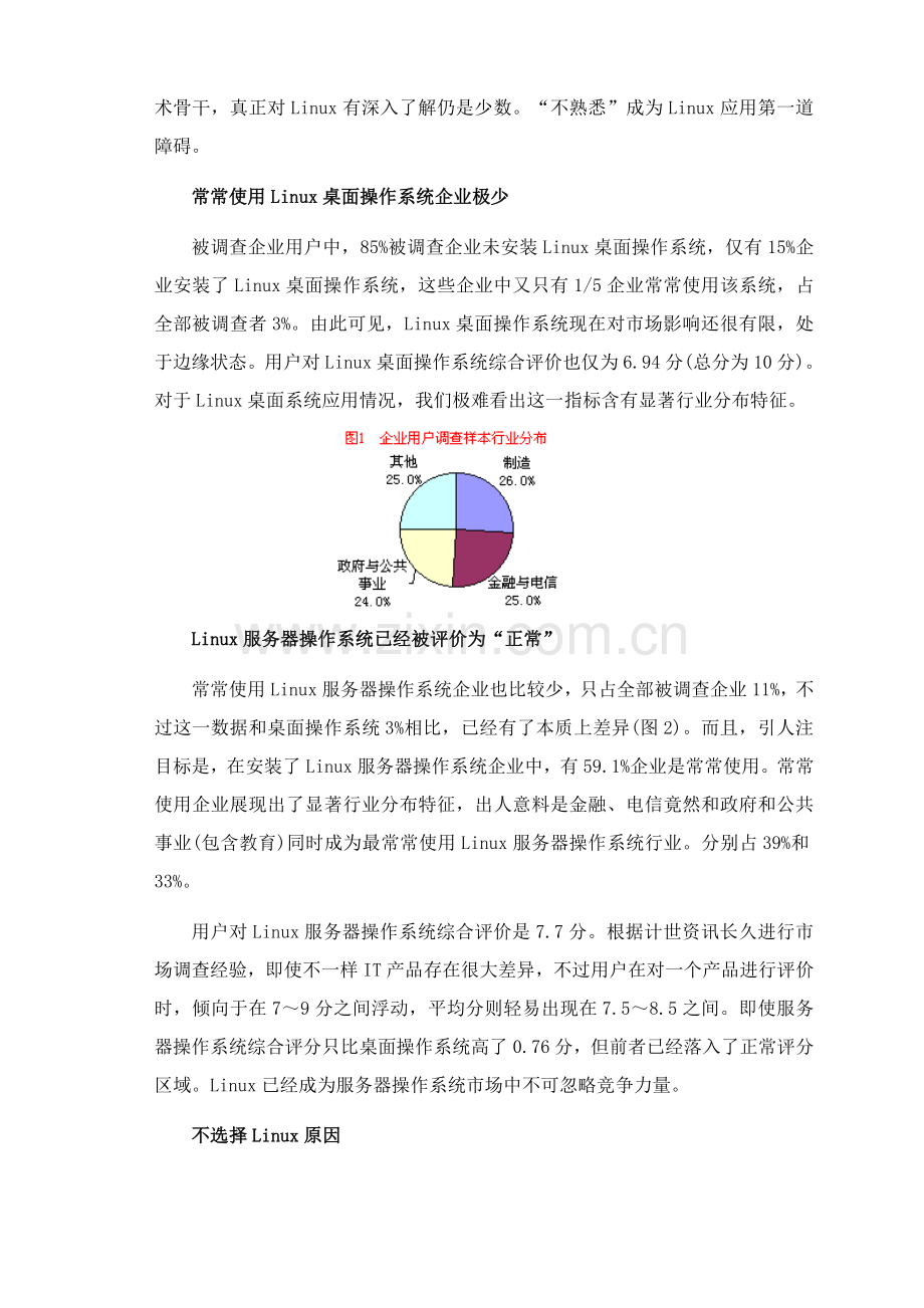 中国Linux应用现状市场调查研究报告.doc_第2页