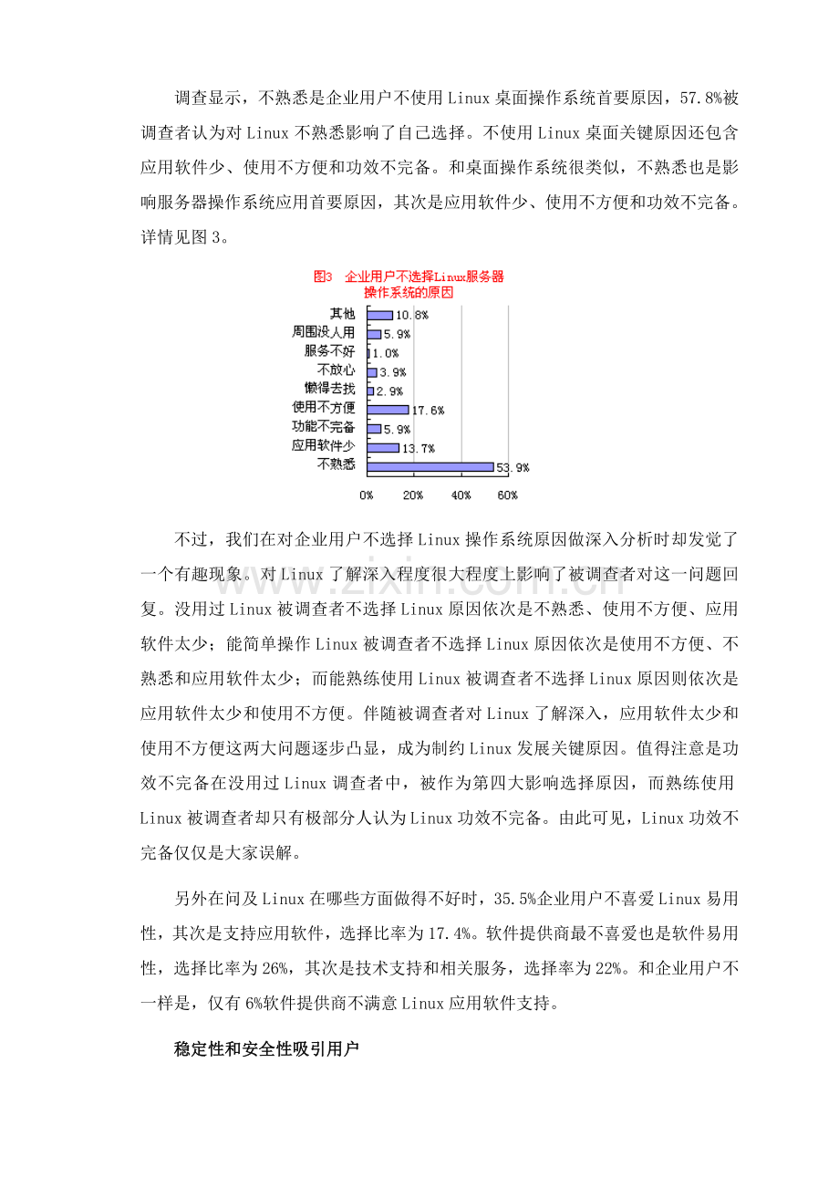 中国Linux应用现状市场调查研究报告.doc_第3页