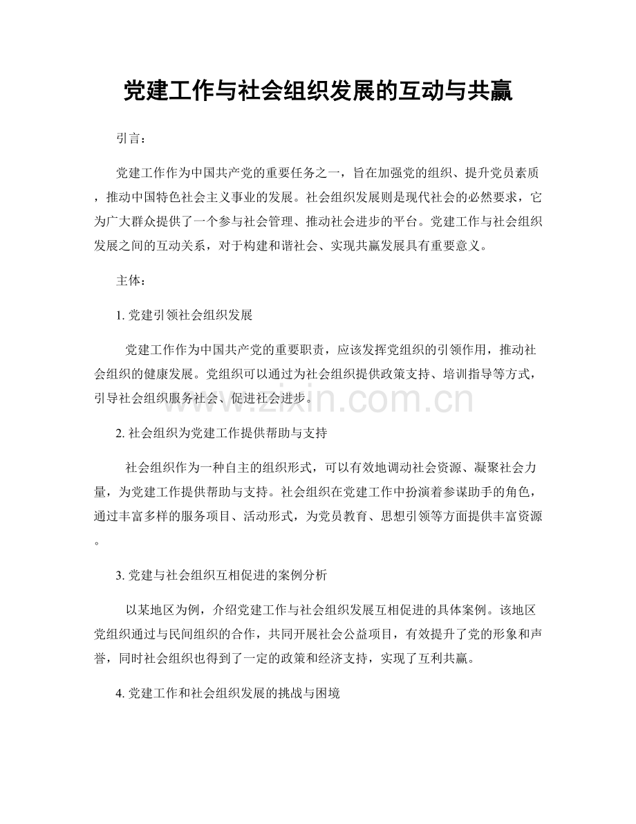 党建工作与社会组织发展的互动与共赢.docx_第1页