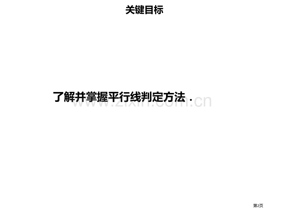 七年级数学下册第五章相交线与平行线5.2.2平行线的判定三市公开课一等奖百校联赛特等奖大赛微课金奖P.pptx_第2页