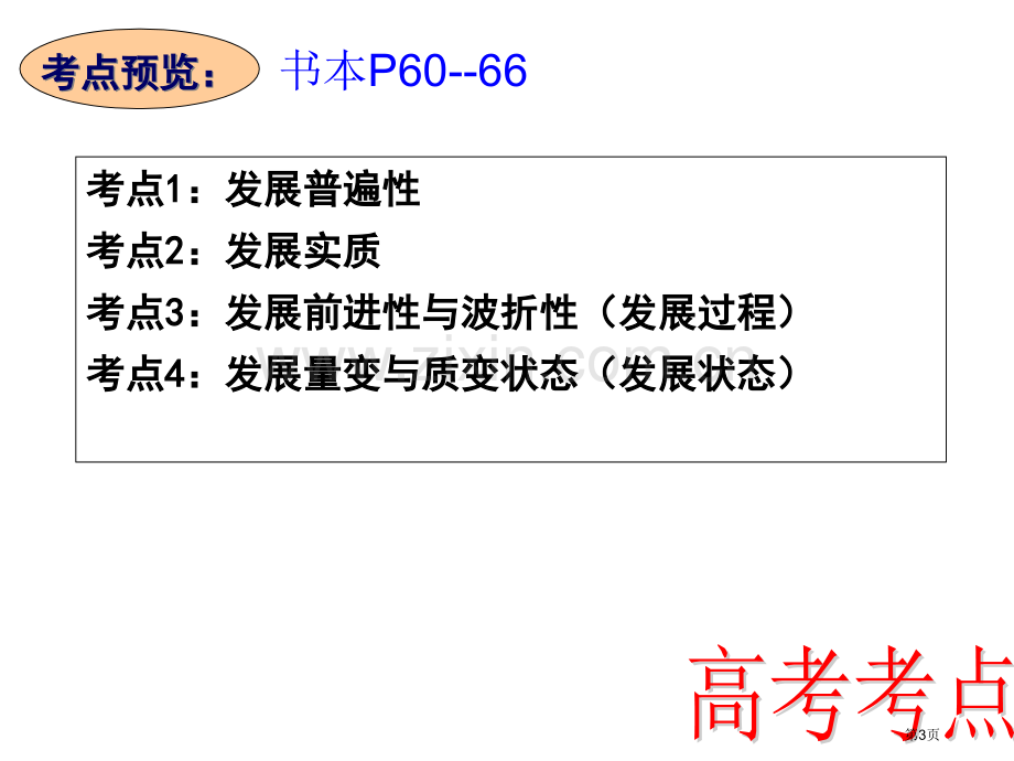 唯物辩证法的发展观--知识点总结省公共课一等奖全国赛课获奖课件.pptx_第3页