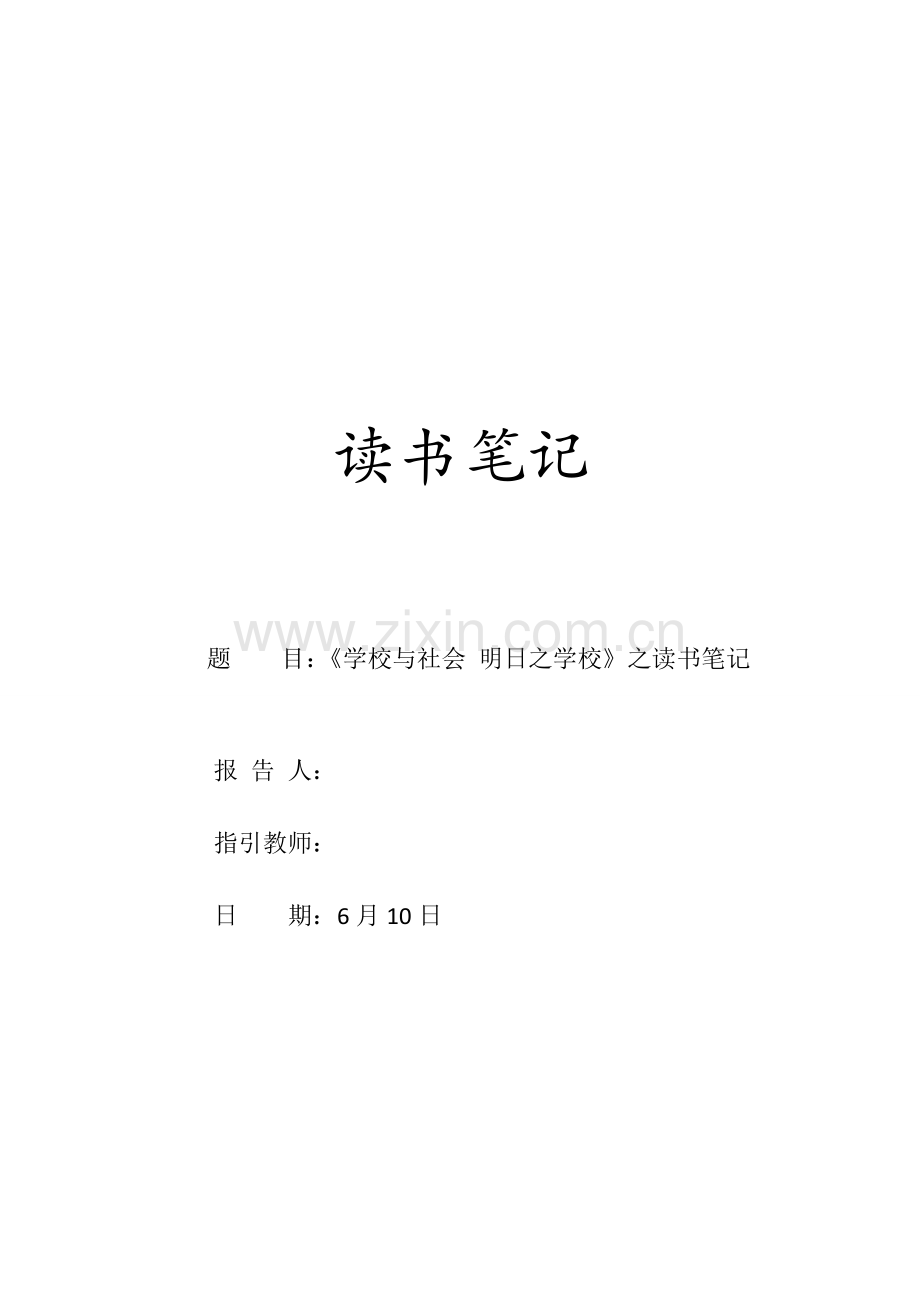 《学校与社会-明日之学校》之读书重点笔记.doc_第1页