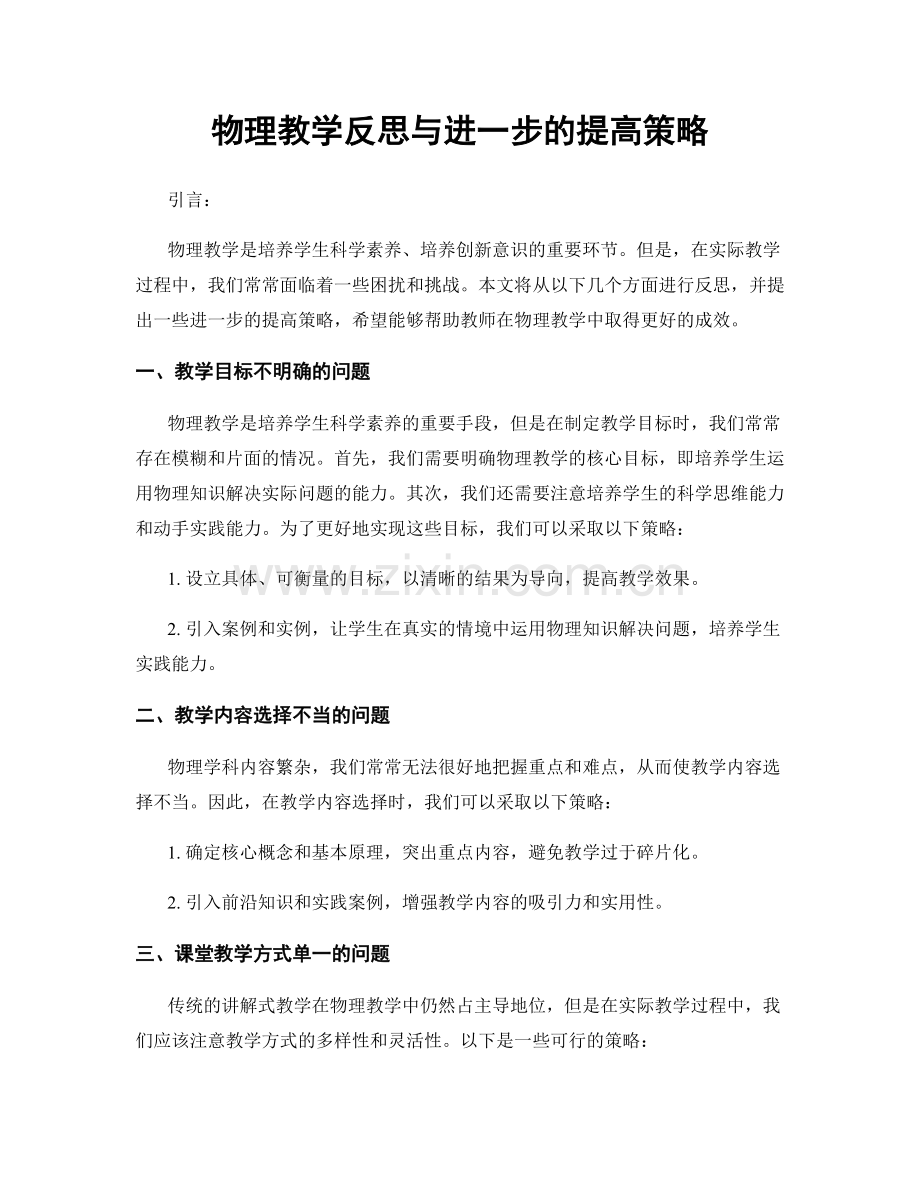 物理教学反思与进一步的提高策略.docx_第1页