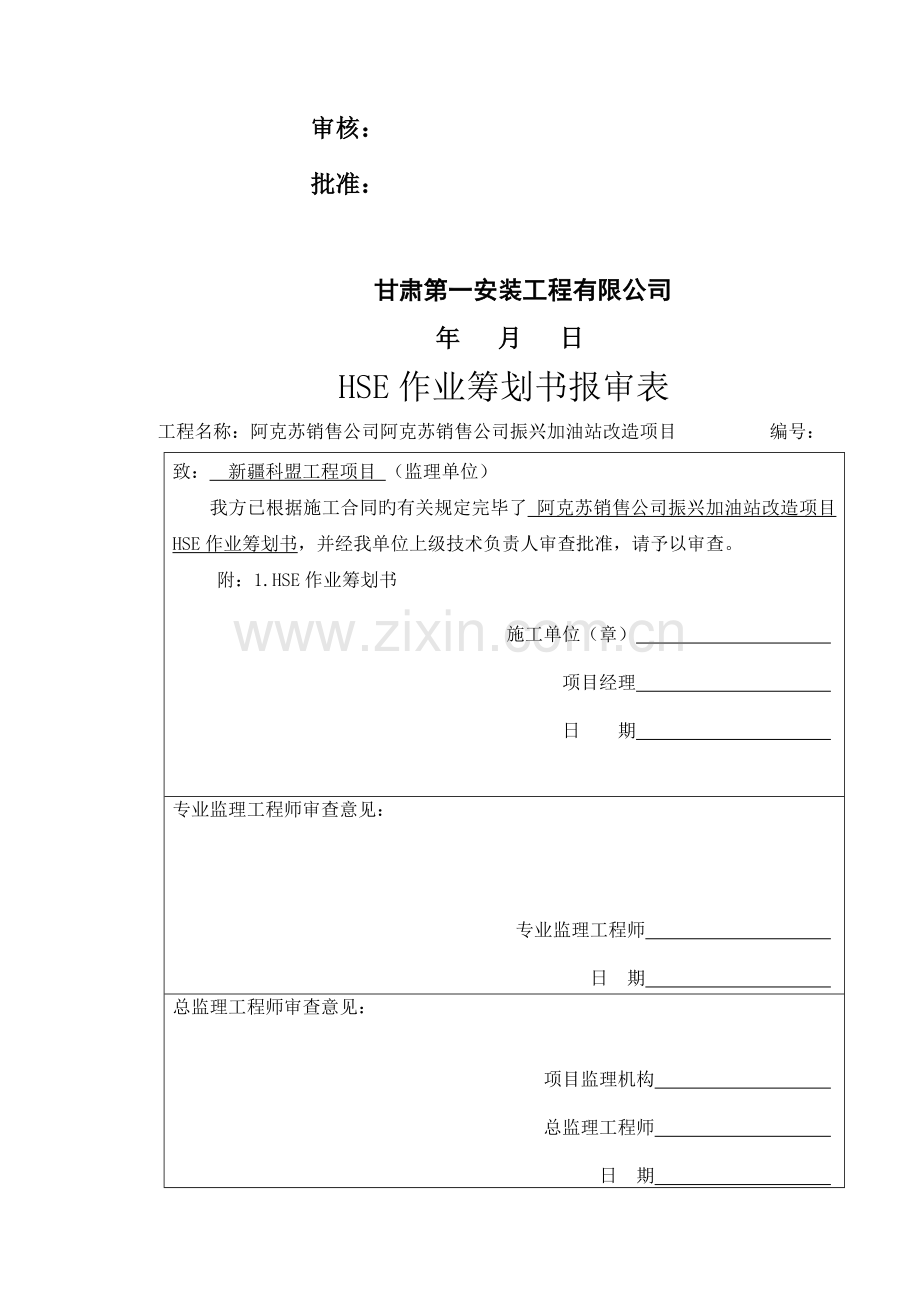 HSE作业综合计划书样本.docx_第2页