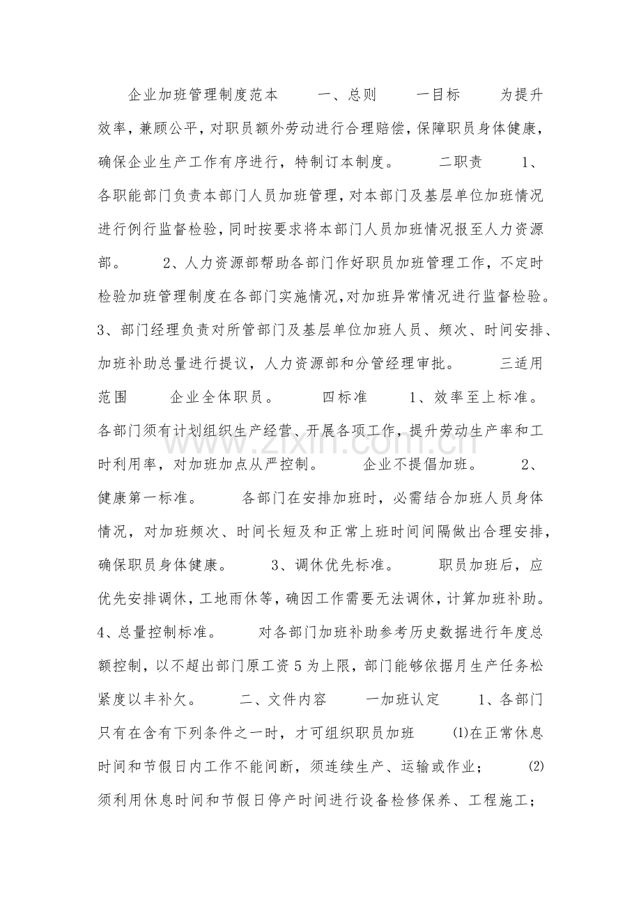 公司加班管理新规制度范本docx.docx_第1页