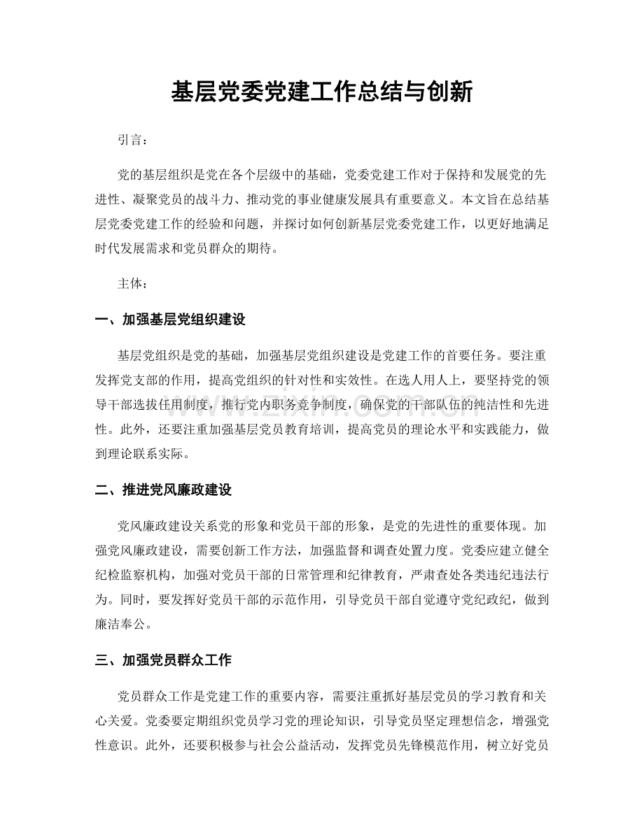 基层党委党建工作总结与创新.docx_第1页