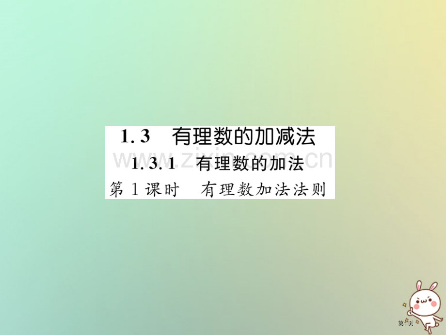 七年级数学上册第一章有理数1.3有理数的加减法1.3.1有理数的加法第一课时有理数的加法法则习题市公.pptx_第1页