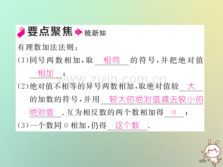 七年级数学上册第一章有理数1.3有理数的加减法1.3.1有理数的加法第一课时有理数的加法法则习题市公.pptx_第2页