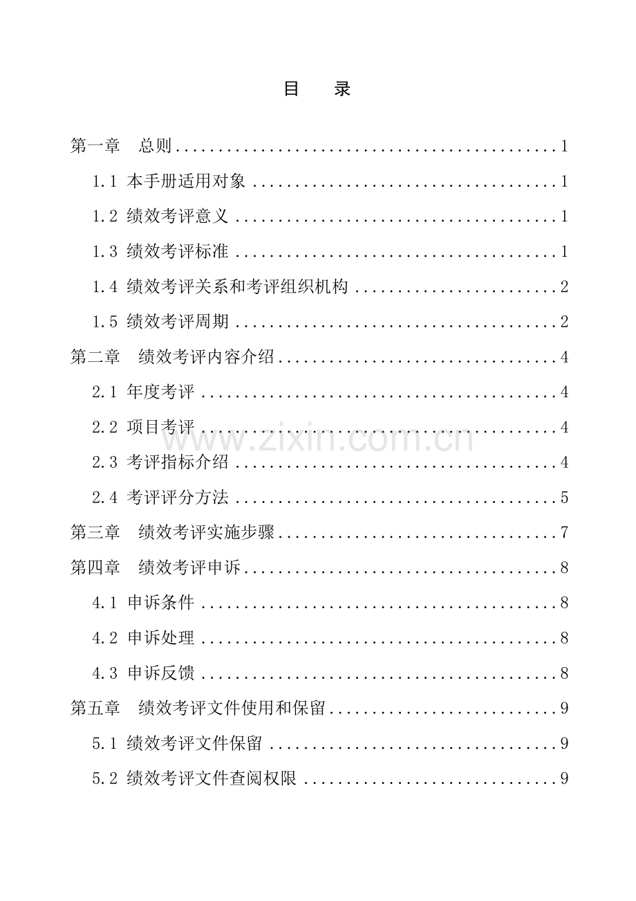 地产公司地区绩效考核手册模板.doc_第2页