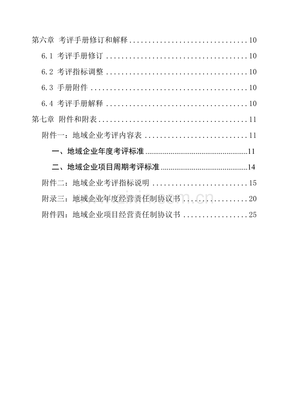 地产公司地区绩效考核手册模板.doc_第3页