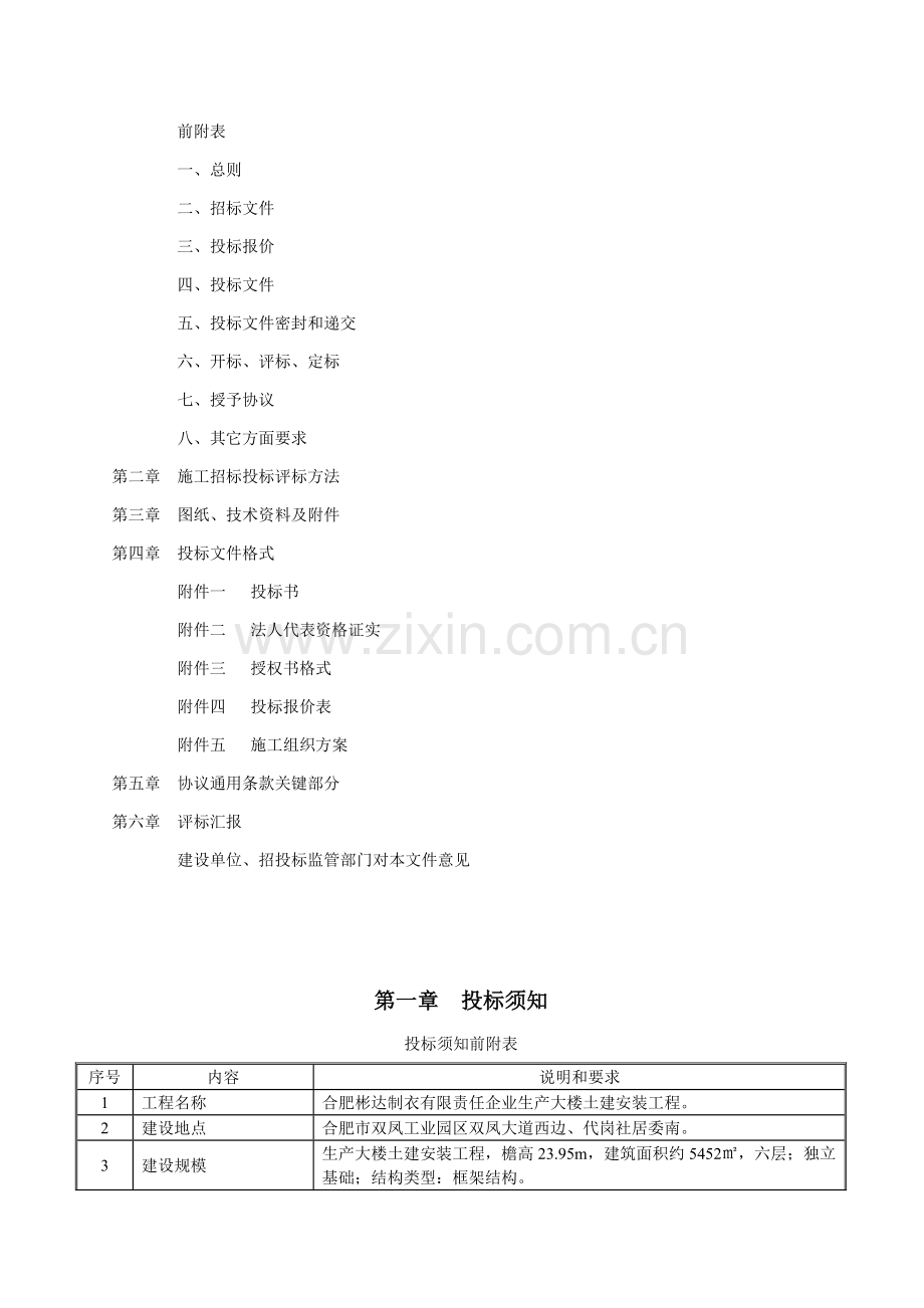 大楼土建安装工程招标文件模板.doc_第2页