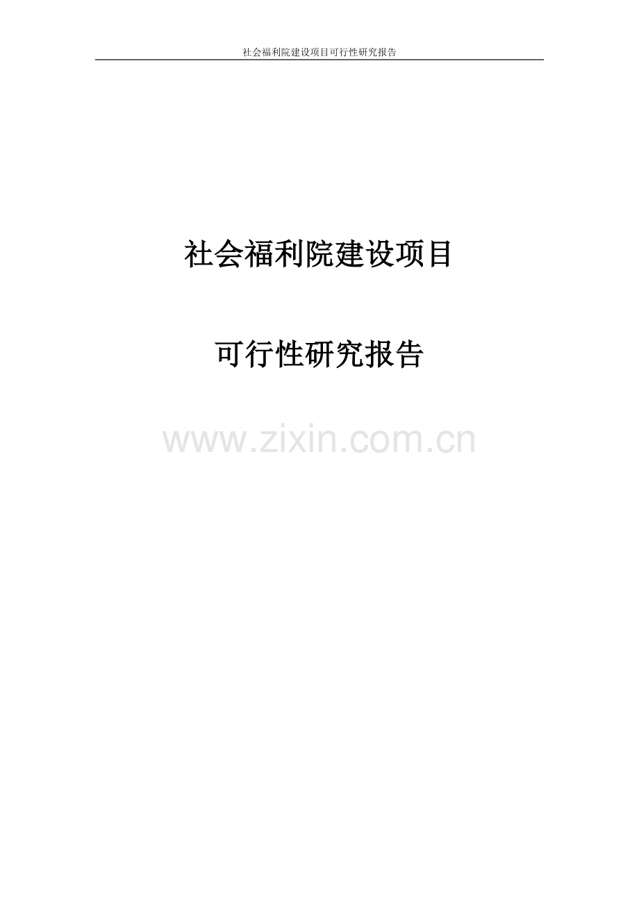 社会福利院项目可行性研究报告.doc_第1页