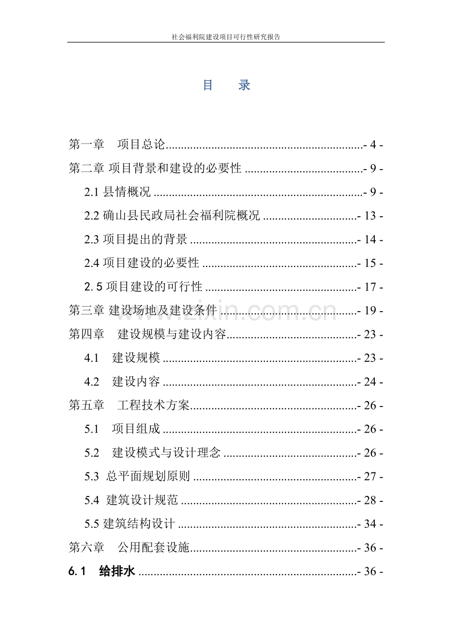 社会福利院项目可行性研究报告.doc_第2页