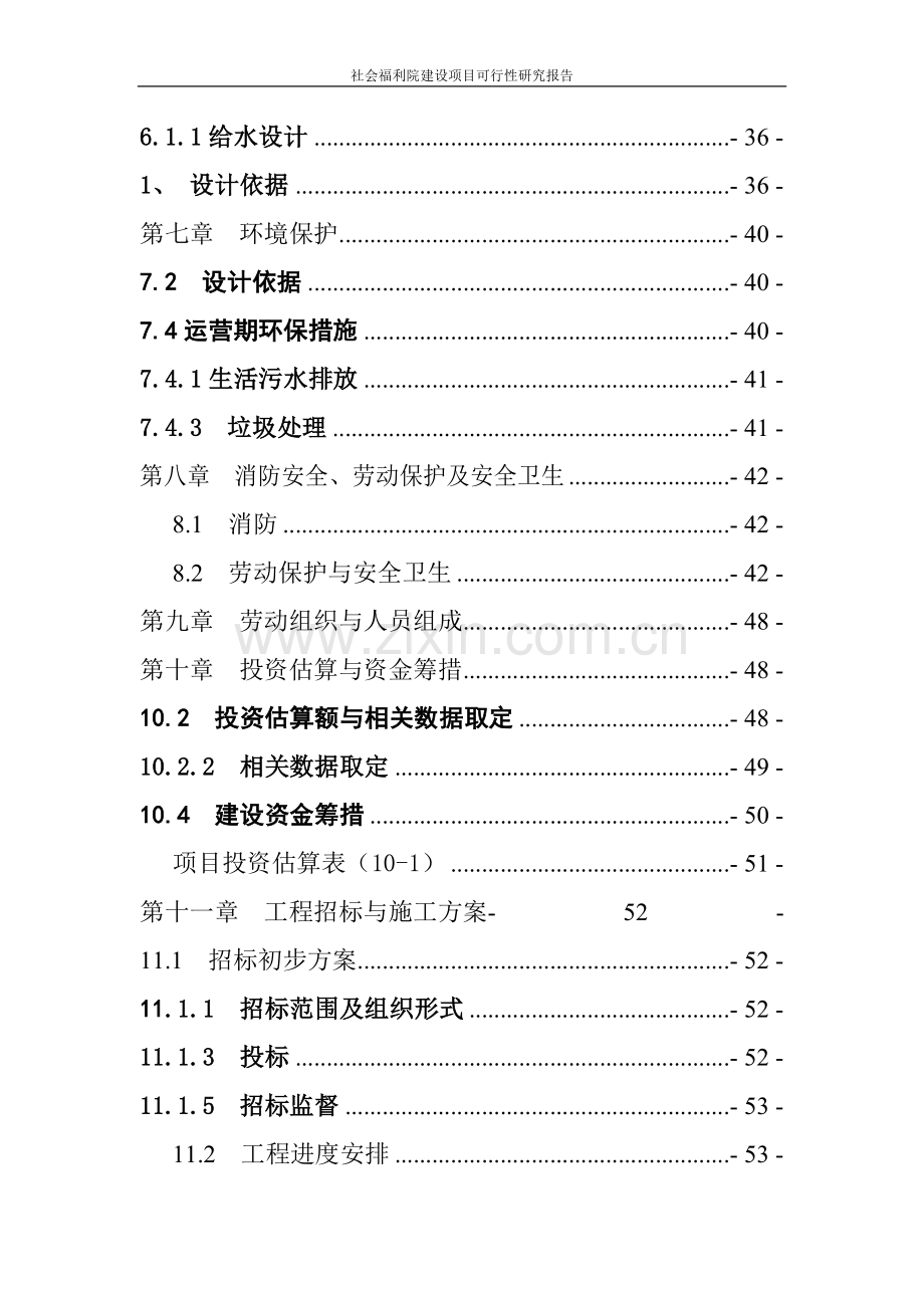 社会福利院项目可行性研究报告.doc_第3页