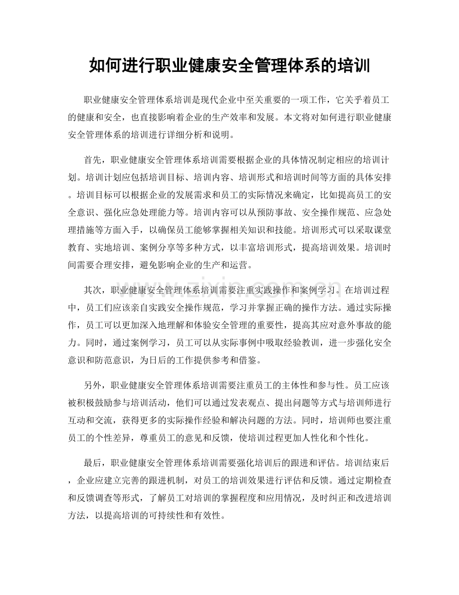 如何进行职业健康安全管理体系的培训.docx_第1页