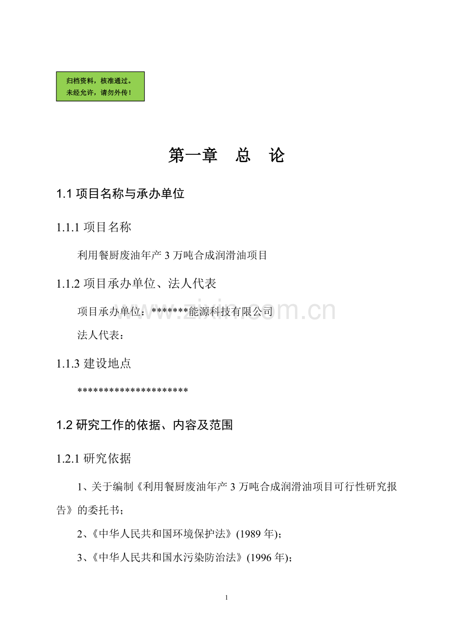 利用餐厨废油年产量3万吨合成润滑油项目申请建设可研报告2.doc_第1页