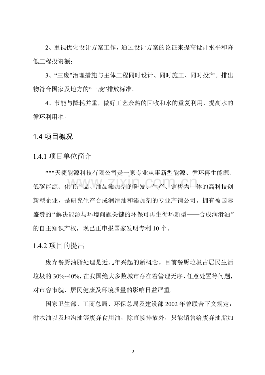 利用餐厨废油年产量3万吨合成润滑油项目申请建设可研报告2.doc_第3页