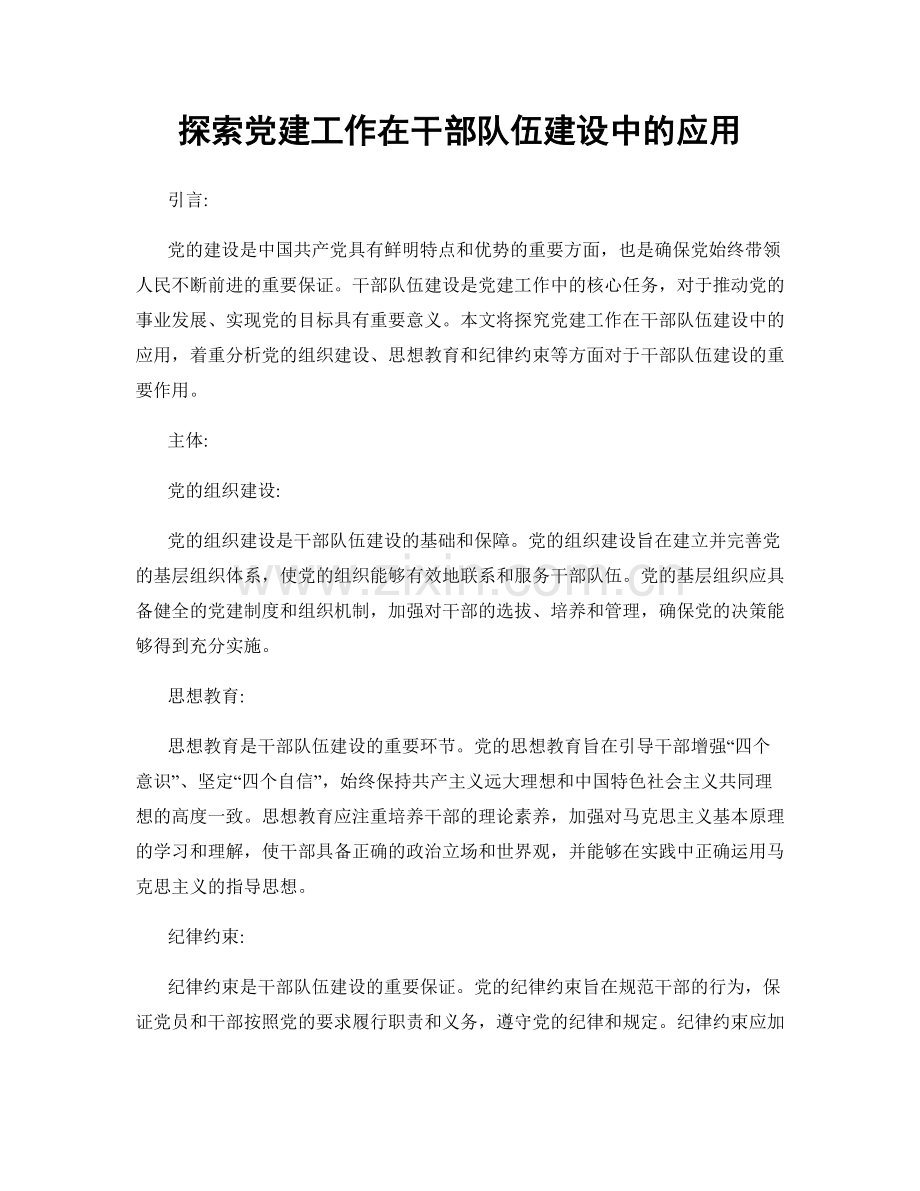 探索党建工作在干部队伍建设中的应用.docx_第1页