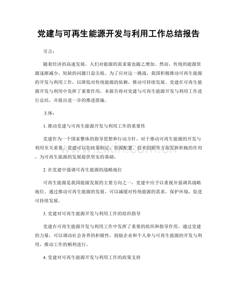 党建与可再生能源开发与利用工作总结报告.docx_第1页