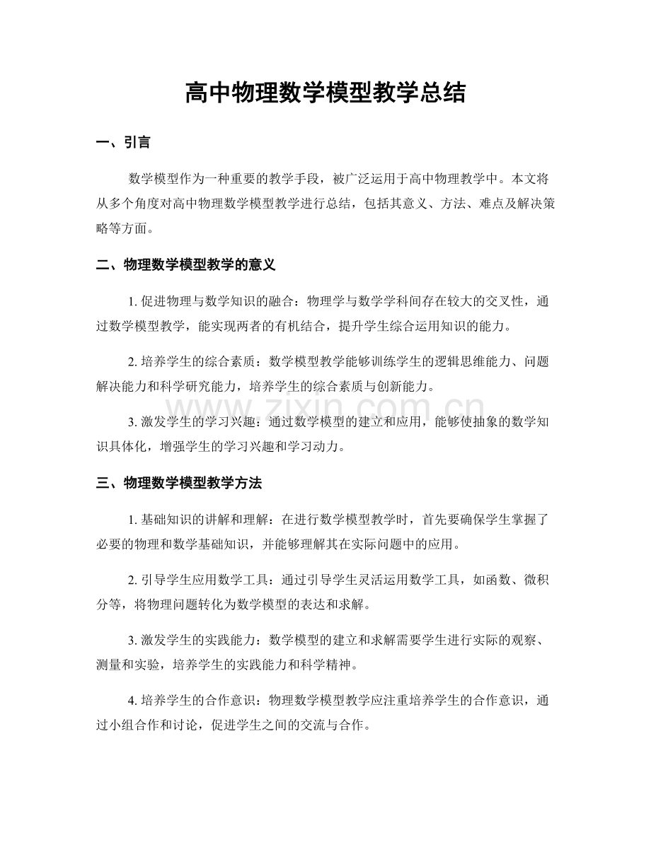 高中物理数学模型教学总结.docx_第1页