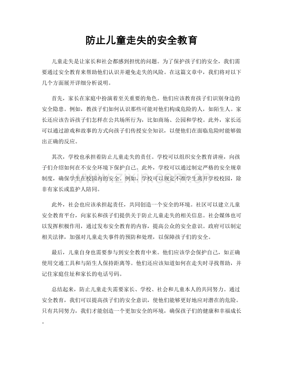 防止儿童走失的安全教育.docx_第1页