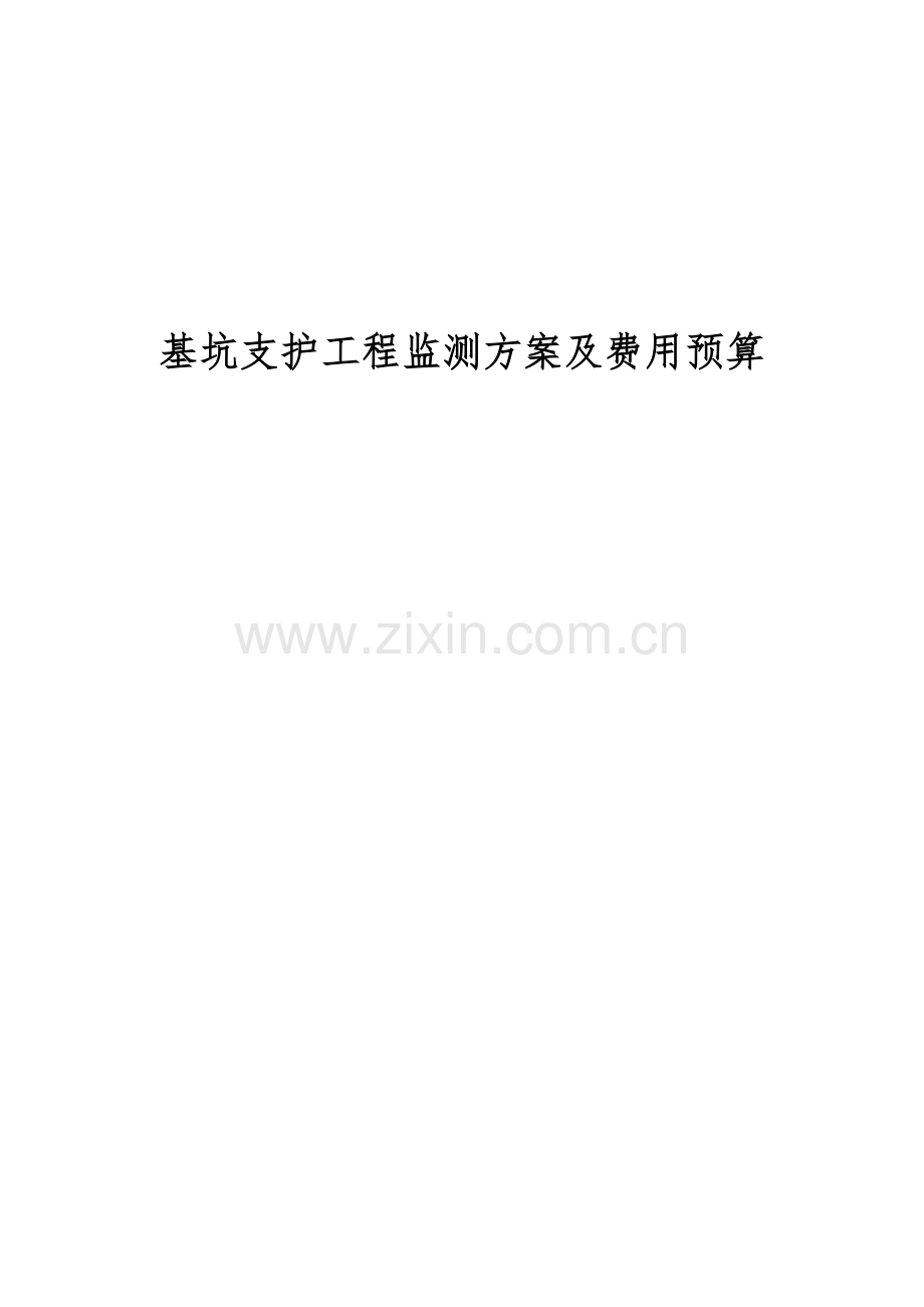 基坑监测核心技术专业方案及专项预算.docx_第1页