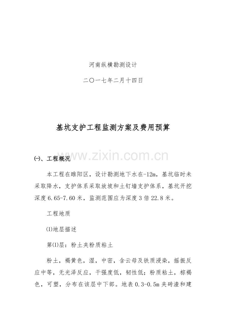 基坑监测核心技术专业方案及专项预算.docx_第2页