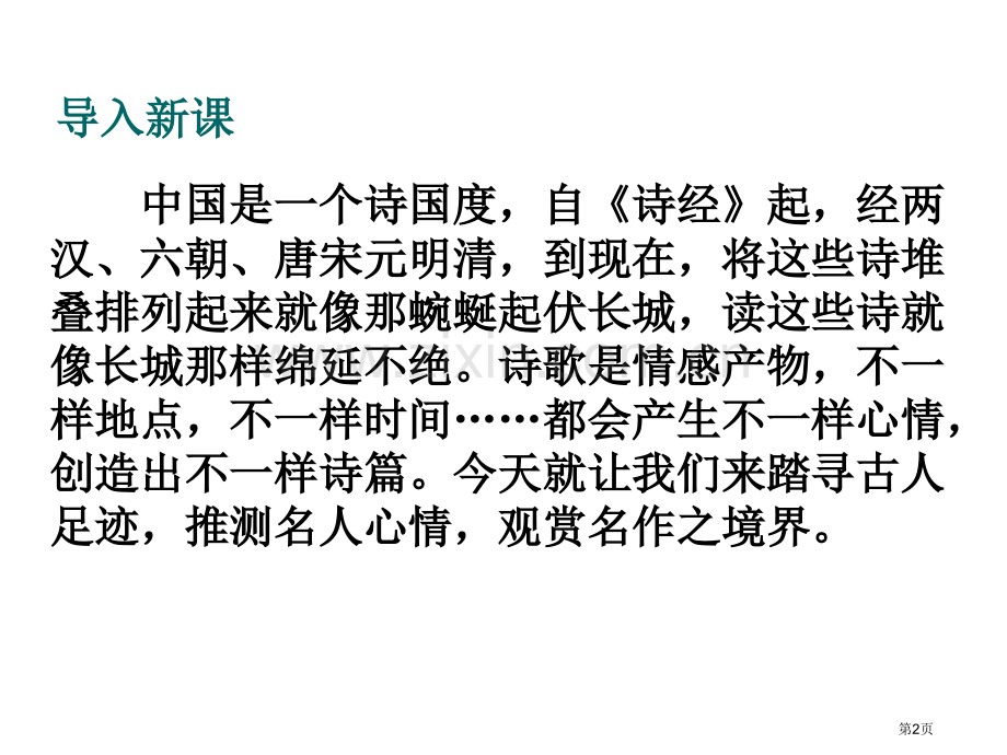 《诗词五首》市公开课一等奖百校联赛获奖课件.pptx_第2页