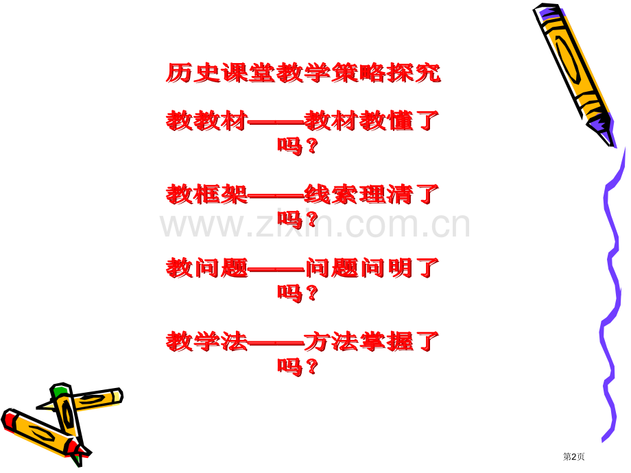 历史可以这样教高中历史课堂教学策略探究市公开课一等奖百校联赛特等奖课件.pptx_第2页