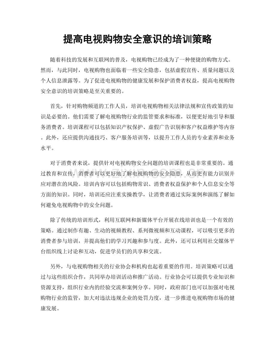 提高电视购物安全意识的培训策略.docx_第1页