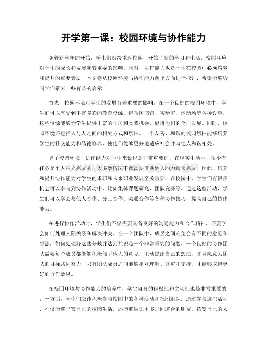 开学第一课：校园环境与协作能力.docx_第1页