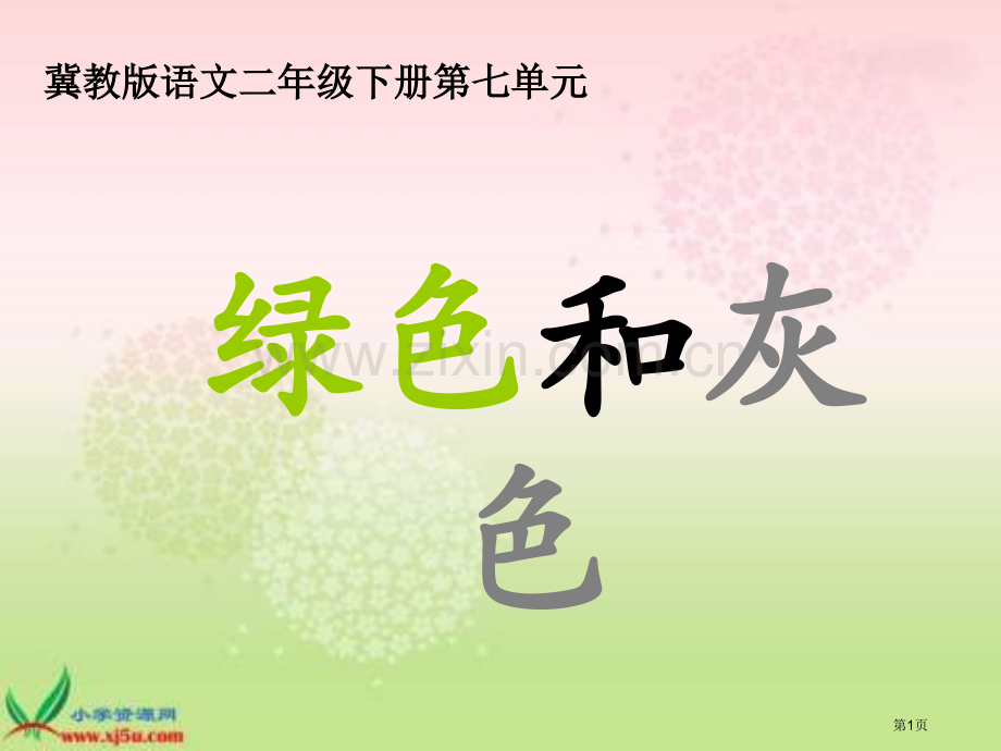 冀教版一年级下册绿色的和灰色的二市公开课一等奖百校联赛特等奖课件.pptx_第1页