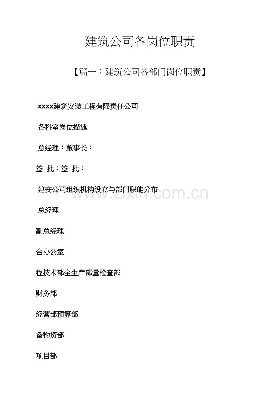 优质建筑公司各岗位基本职责.docx_第1页